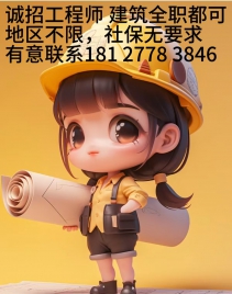 聘建筑工程師