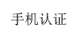 手機認證