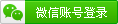 用微信登錄